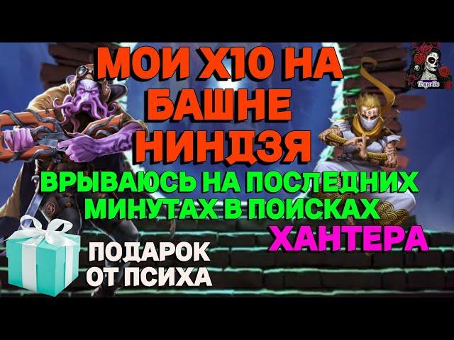 МОИ Х10 НА БАШНЕ НИНДЗЯ//ИМПЕРИЯ ПАЗЛОВ//БАШНЯ НИНДЗЯ//Empires and puzzles