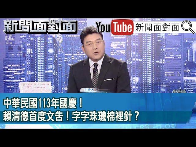 《中華民國113年國慶！賴清德首度文告！字字珠璣棉裡針？》【新聞面對面】2024.10.10