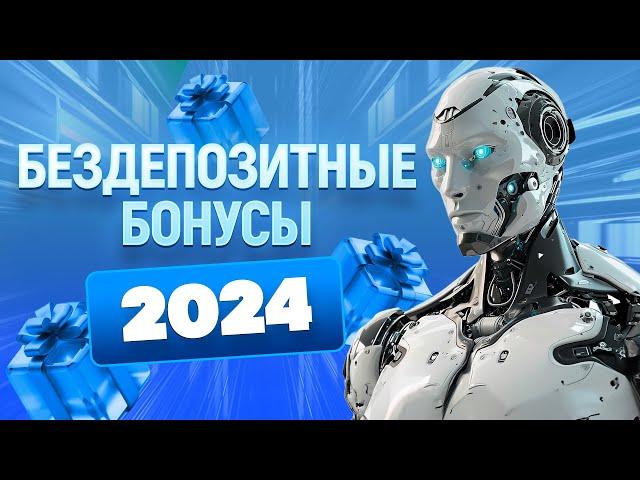 Бездепозитные бонусы за регистрацию в казино 2024, фриспины