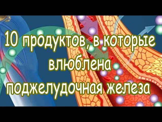  10 продуктов, в которые влюблена поджелудочная железа 