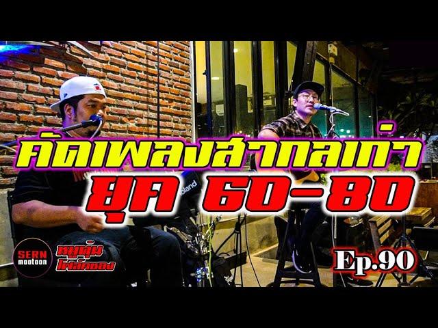 ดนตรีสดโฟล์คซอง คัดเพลงสากลเก่าๆหาฟังยาก ยุค60-80-90 Cover by [วงหมูตุ๋น Ep.90]