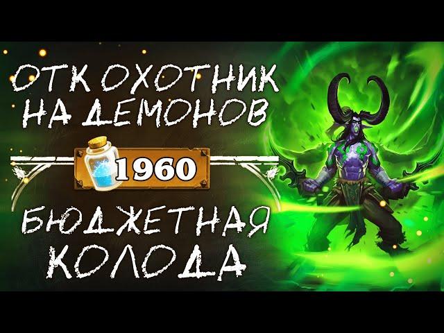 Обзор бюджетной колоды ОХОТНИКА НА ДЕМОНОВ 2020 / ОТК Охотник на демонов  / Hearthstone