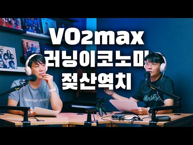 두런쇼 9 - 2부  VO2max | 러닝이코노미 | 젖산역치 | 달리면 늙어보인다?