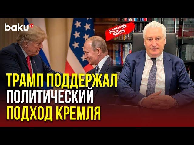 Гендиректор КИСИ (РФ) Игорь Коротченко о телефонном разговоре Путина и Трампа