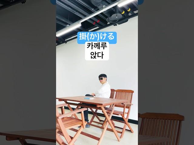 일본어 회화 기초 쉽고 재미있게 공부하는 일본어 정중표현 6 (앉다)