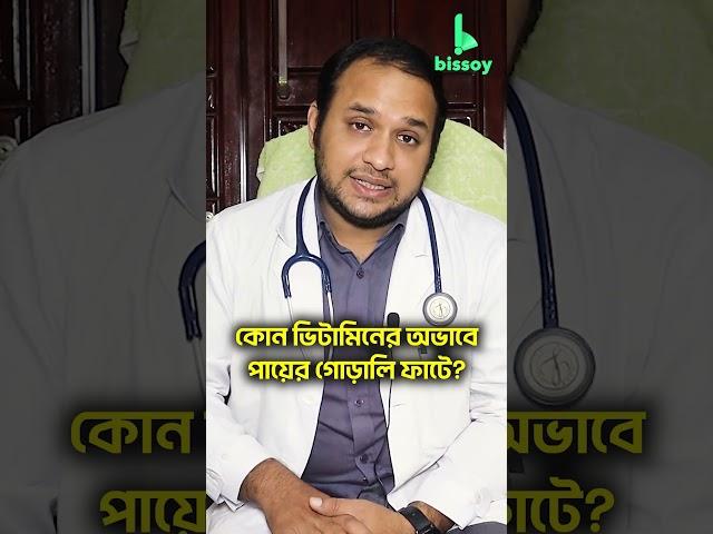 কোন ভিটামিনের অভাবে পায়ের গোড়ালি ফাটে? #healthtips #doctor