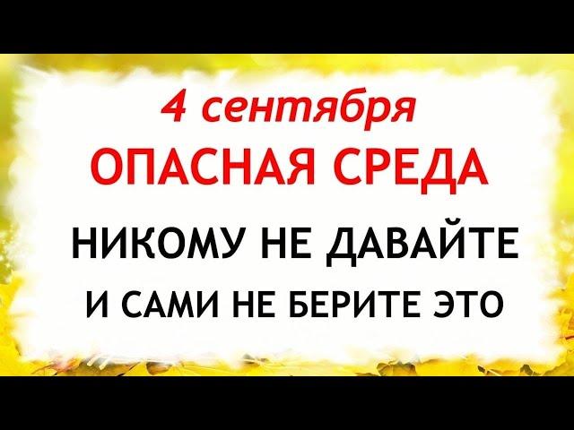 4 сентября Агафонов день.Что нельзя делать 4 сентября в Агафонов День.Народные Приметы и Традиции Дн