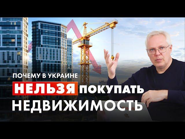 Почему в Украине НЕЛЬЗЯ покупать недвижимость