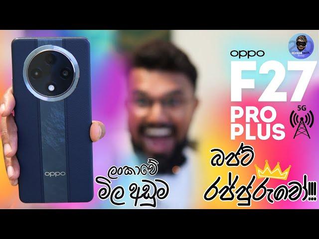 OPPO F27 Pro Plus 5G | ලංකාවේ මිල අඩුම බජට් රජ්ජුරුවෝ 