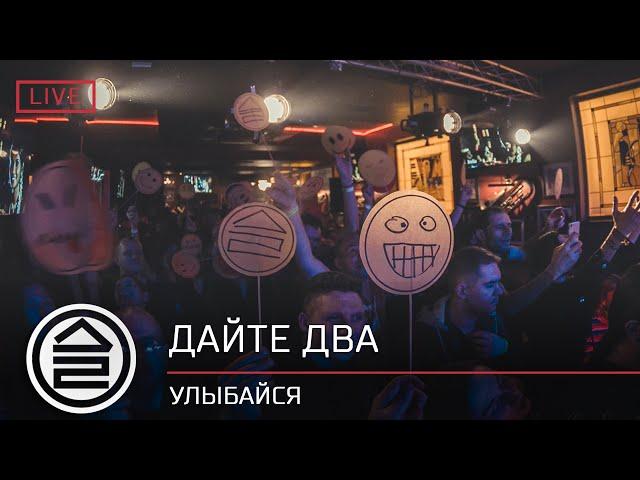 Дайте Два – Улыбайся