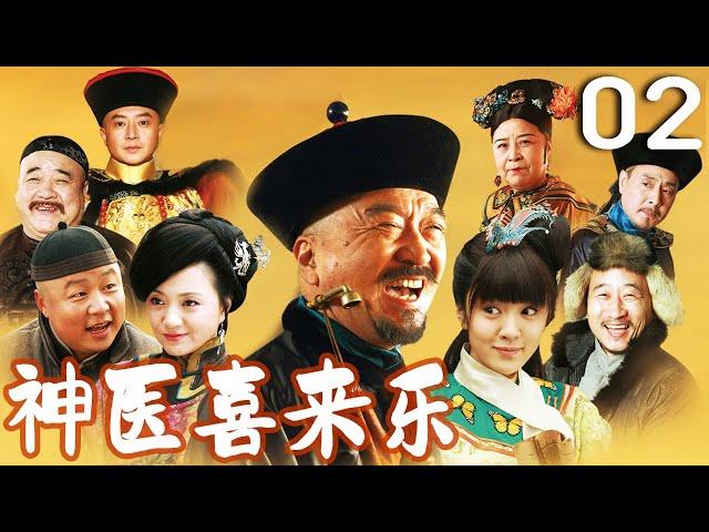 【李保田主演】EP02 神医喜来乐 | 中华医术传奇故事