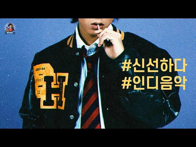 PLayLiST  널리 알리고 싶은 인디음악 인디밴드 플레이리스트 | 낯설지만 내일이 기대되는 신선한 인디 아티스트 인디팝 모음 | 규빈, 기묘한, 9001, 용용, 무빈, 아월