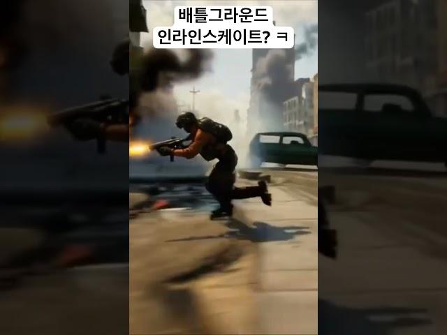 #배틀그라운드 #유머 #인라인스케이트