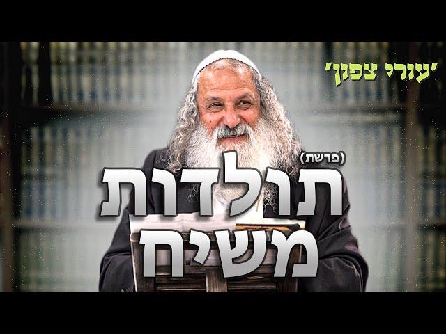 תולדות משיח | הרב נתן נחום - עורי צפון | כ״ט חשוון תשפ״ד - 13.11.23