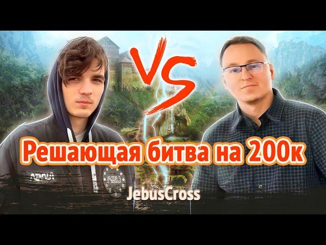 BIG Event на 200 000 рублей, решающая! [Heroes 3 Jebus Cross] Yama_Darma(Оплот) vs VooDooSh(Темница)