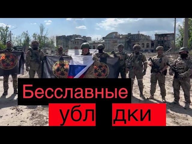 Последнее видео Евгения Пригожина из Бахмута. "ЧВК Вагнер" оставляют позиции 25 мая. Их преступления