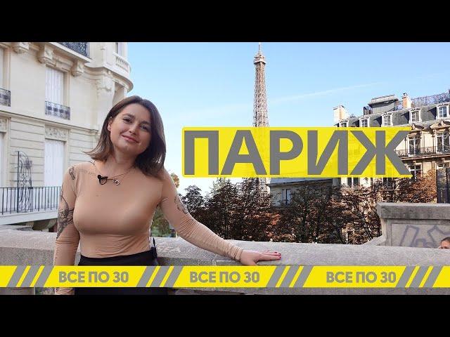 В ПАРИЖ на уикенд! Что посмотреть в Париже и не разориться?