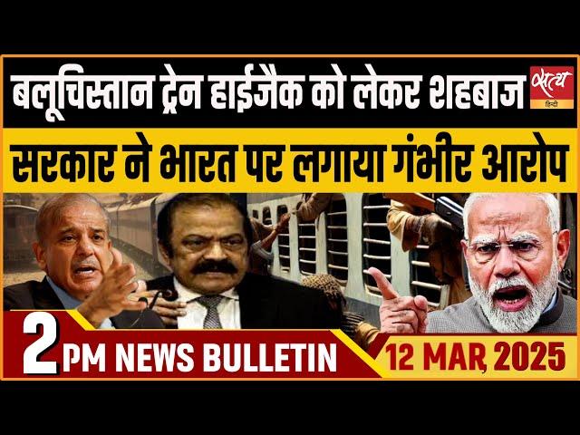 BALOCHISTAN TRAIN HIGHJACK| BALOCHISTAN LIBERATION ARMY|  Latest Hindi News । Satya Hindi Bulletin।