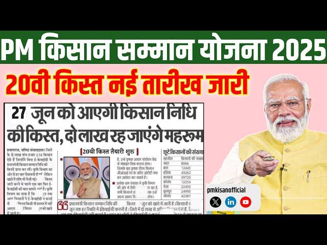 पीएम किसान 20वी किस्त नई तारीख जारी/pm kisan 20th installment date 2025/pm किसान का पैसा कब आएगा/
