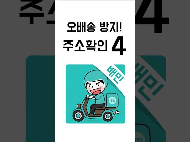 배달부업 오배송 방지. 정확한 건물 주소 확인하는 법 4가지!