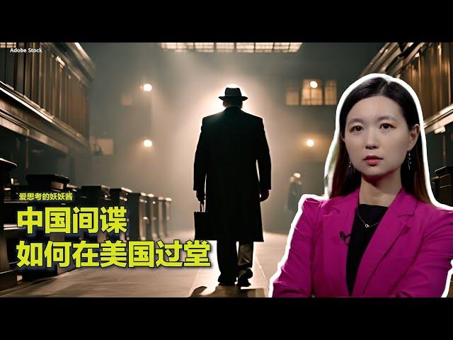 12/07【美中对标】美国如何抓间谍?