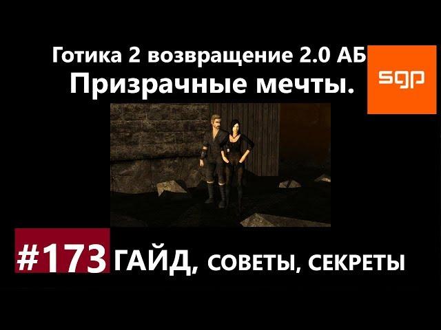 #173 ПРИЗРАЧНЫЕ МЕЧТЫ, ЛОА, ГОЛУБАЯ МАЛЬВА, Готика 2 возвращение 2.0 АБ 2020, СЕКРЕТЫ, Сантей.