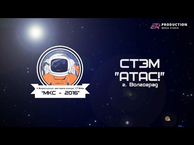 Фестиваль СТЭМов МКС - 2016: СТЭМ "АТАС!", г. Волгоград