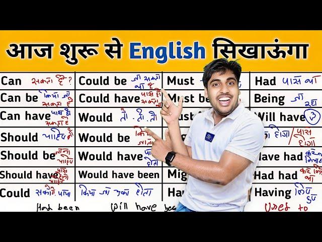 सारे के सारे Modals एकदम शुरू से सीखो, Basic से इंग्लिश स्पीकिंग, Sartaz Classes