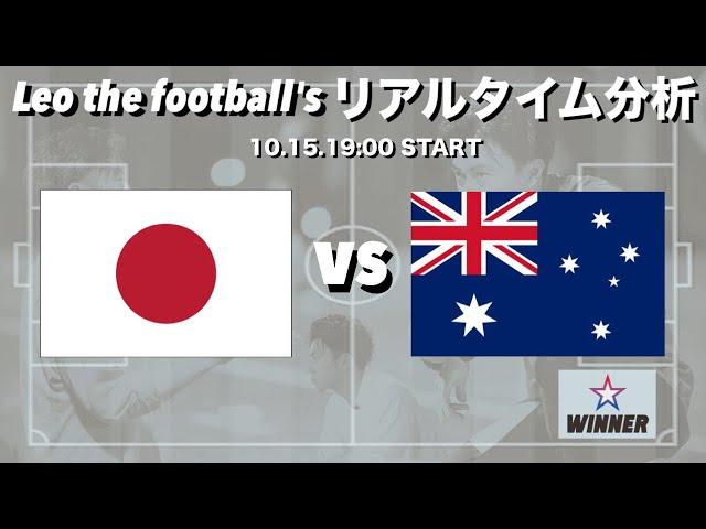 サッカーW杯アジア最終予選日本代表×オーストラリア代表_ゲスト:熊江琉衣さん【リアルタイム分析】※期間限定公開