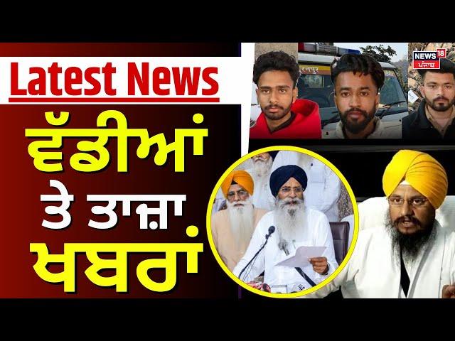 Latest News | ਵੱਡੀਆਂ ਤੇ ਤਾਜ਼ਾ ਖ਼ਬਰਾਂ | UK | Punjab Police | Today Punjabi News | News18 Punjab| N18G