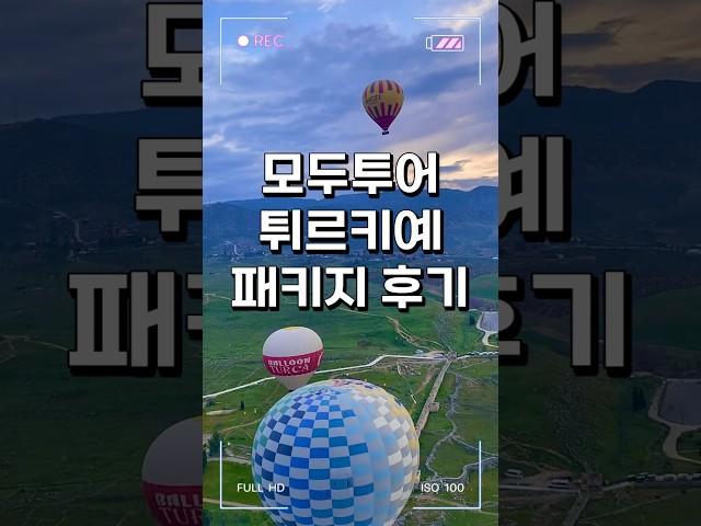 튀르키예 패키지 후기!! feat.모두투어