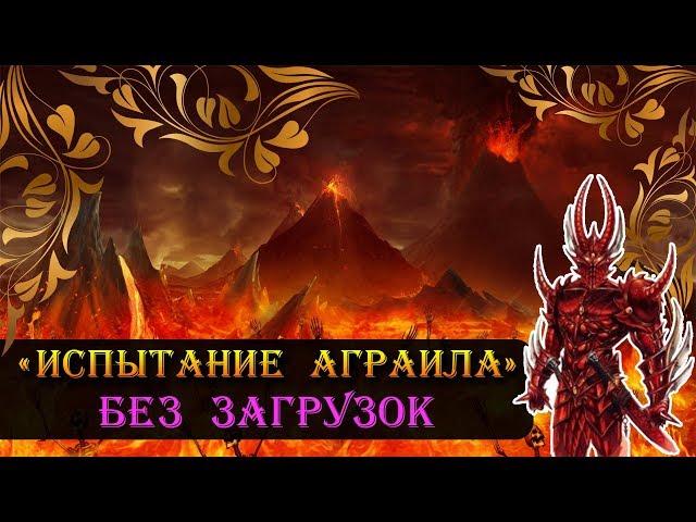 Герои 5 - Сценарий "Испытание Аграила" (БЕЗ ЗАГРУЗОК)