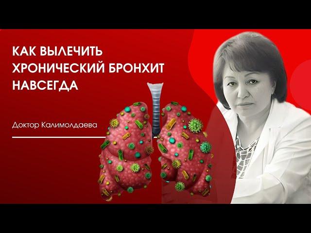 КАК ВЫЛЕЧИТЬ ХРОНИЧЕСКИЙ БРОНХИТ НАВСЕГДА