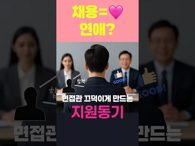 채용=연애? 면접관이 끄덕이게 만드는 지원동기 #취업 #면접