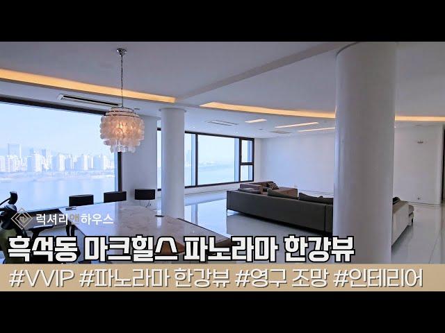 LX217715 흑석동의 랜드마크 마크힐스 파노라마 한강뷰를 제공하는 대형평수의 럭셔리 매매 매물입니다!