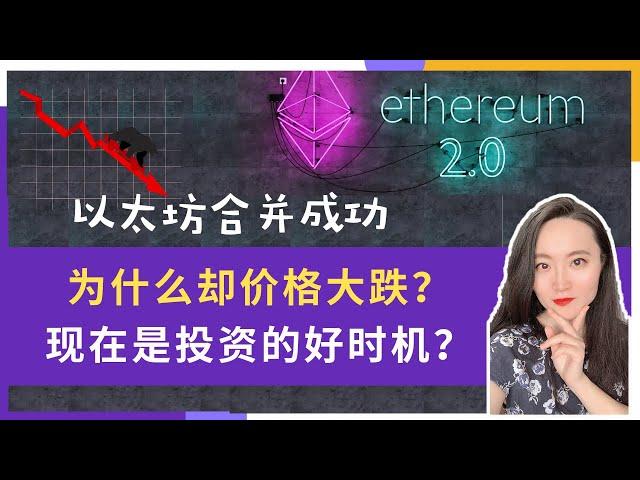 以太坊合并成功却价格大跌丨现在是投资eth好时机吗？丨eth合并之后发生了什么