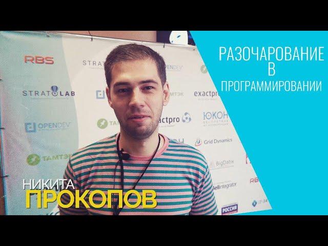 Разочарование в программировании • Никита Прокопов • Юкон 2018