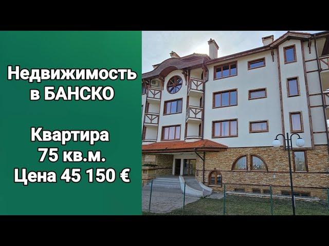 Недвижимость в Болгарии. Квартира в Банско 75 кв.м. Цена 45 150 Евро