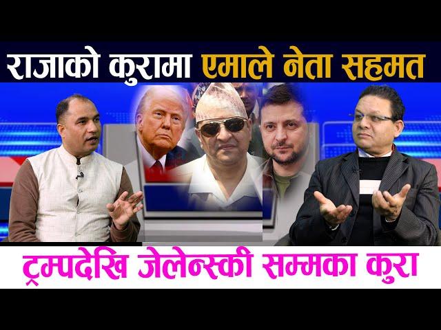 राजाकाे कुरामा एमाले नेता सहमत । ट्रम्पदेखि जेलेन्स्की सम्मका कुरा||Gyanendra Shaha||Trump||zelensky