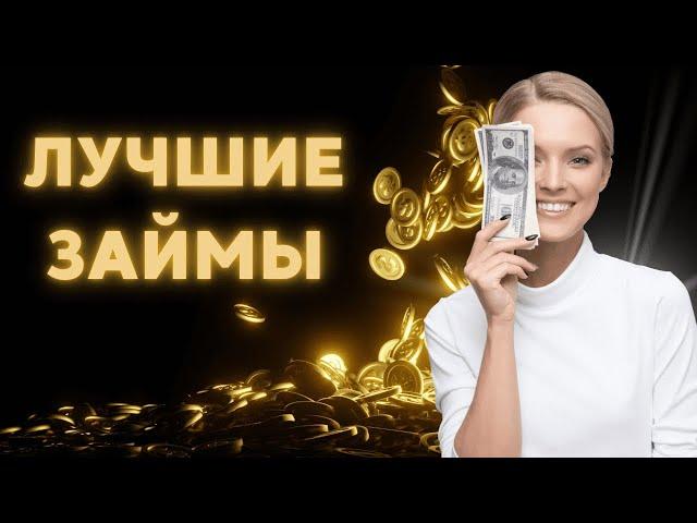 Лучшие займы онлайн мфо | Рейтинг лучших микрозаймов онлайн