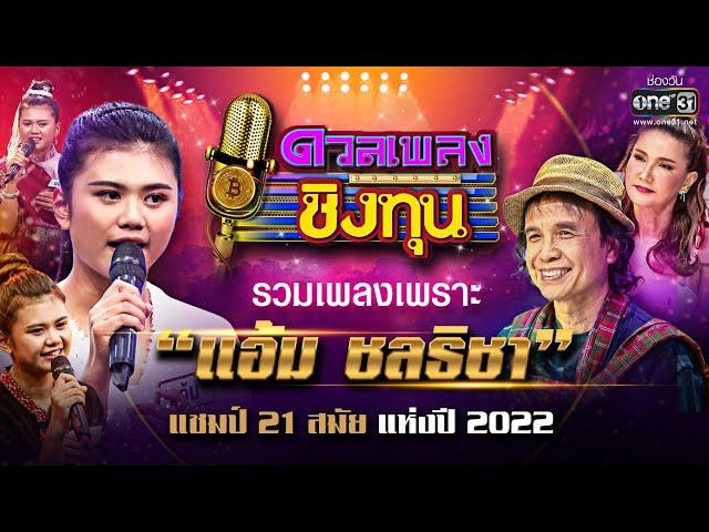 รวมเพลงเพราะ “แอ้ม ชลธิชา” แชมป์ 21 สมัย แห่งปี 2022 | HOLIDAY SPECIAL ดวลเพลงชิงทุน | one31