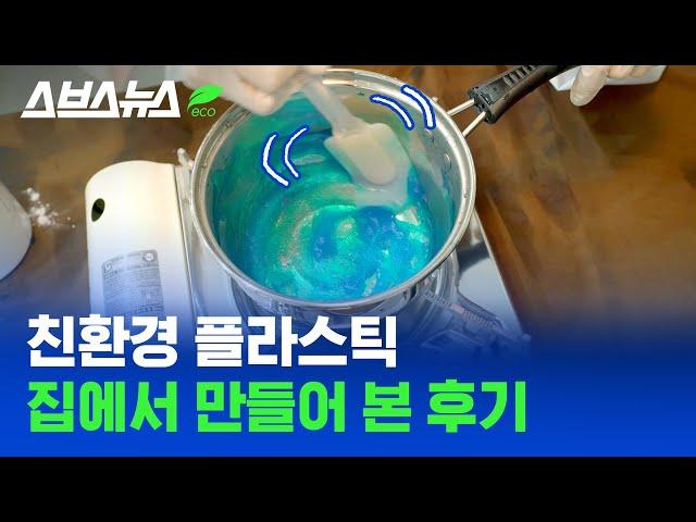 친환경 플라스틱은 사 쓰세요...제발 / 스브스뉴스