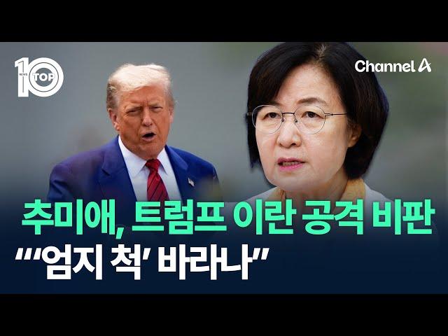 추미애, 트럼프 이란 공격 비판…“‘엄지 척’ 바라나” / 채널A / 뉴스 TOP10