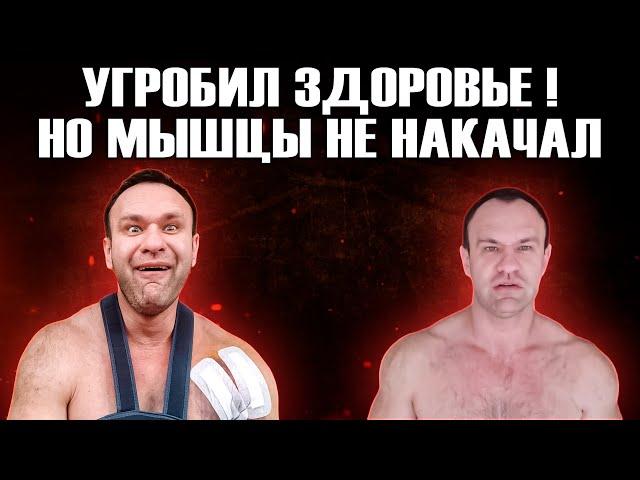 ХИМИЧИТ ВСЮ ЖИЗНЬ А РЕЗУЛЬТАТА НОЛЬ Steroidman