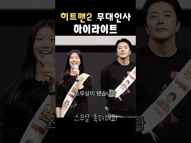 딸바보 권상우의 딸 가영이 이지원 멘트 따라하기 히트맨2 무대인사 하이라이트 #권상우 #히트맨2