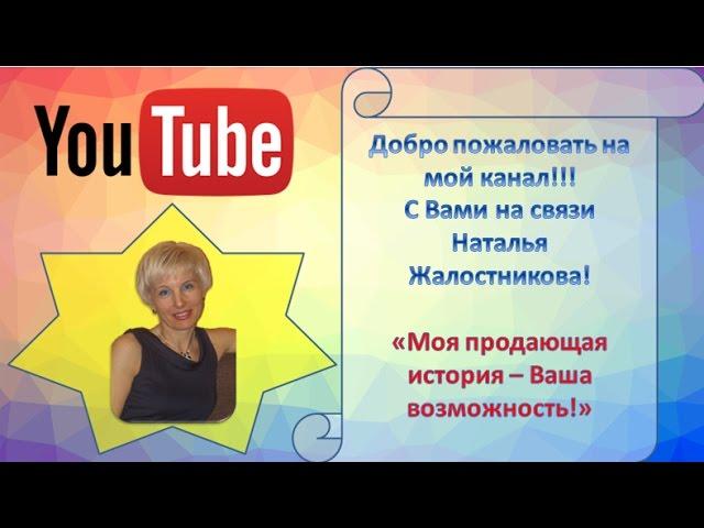 Моя продающая история - Ваша возможность!