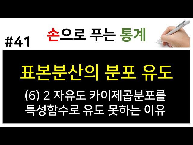 [손으로 푸는 통계] 41. 표본분산의 분포 유도 (6) 2자유도 카이제곱분포를 특성함수나 적률생섬함수로 유도할 수 없는 이유