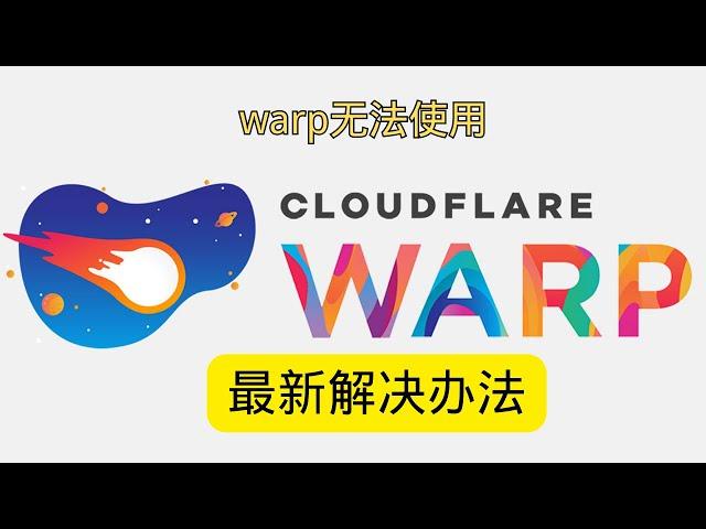 cloudflare warp无法使用 最新解决方法