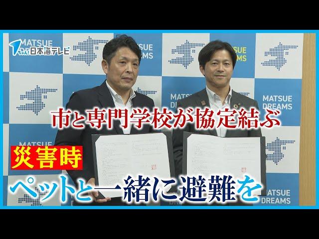 【災害時にペットと一緒に避難を…】動物学科のある専門学校を避難先とする支援協定　島根県松江市