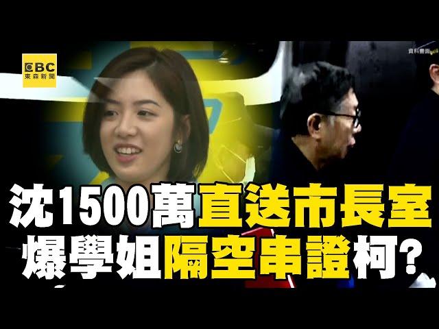 沈慶京1500萬「直送市長室」柯文哲涉收賄1710萬？！ 週刊曝學姐黃瀞瑩「隔空串證」成柯文哲延押關鍵@newsebc